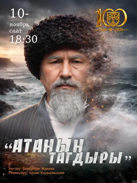 Атанын тагдыры
