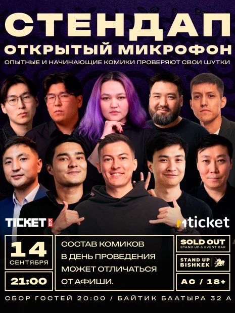 Стендап открытый микрофон