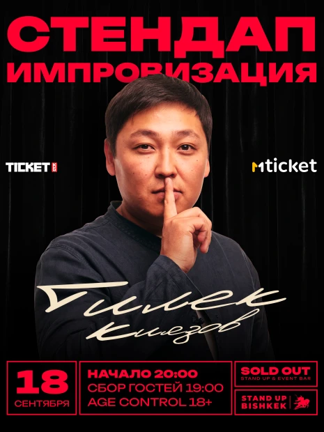 Стендап импровизация