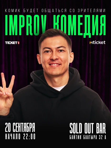 IMPROV КОМЕДИЯ
