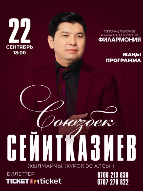 Союзбек Сейитказиев Жылмайчы