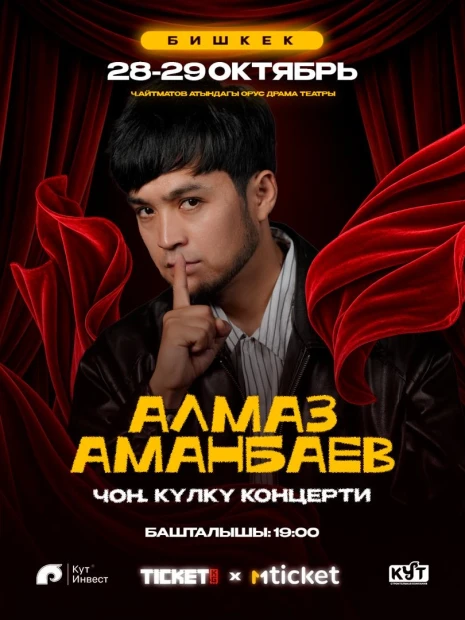 Алмаз Аманбаев Стендап Камеди