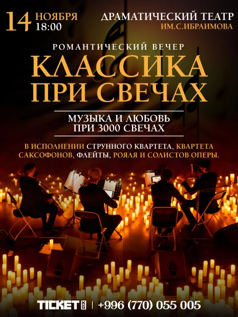 Классика при свечах г.Ош