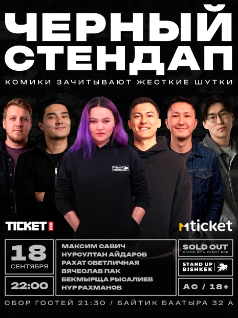 Черный стендап