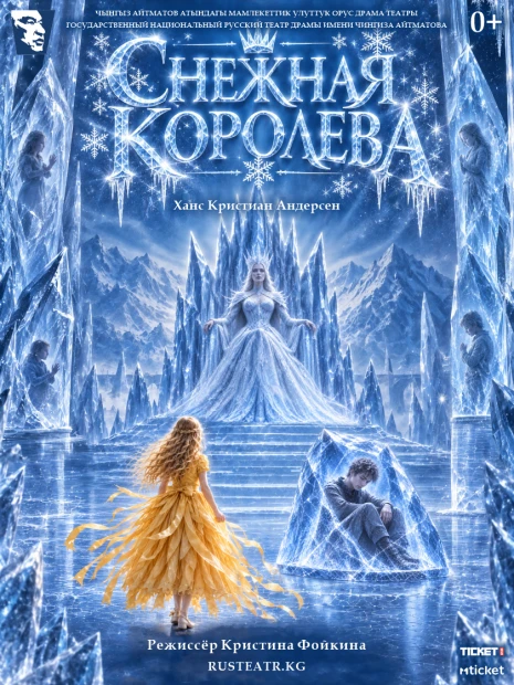 Снежная королева