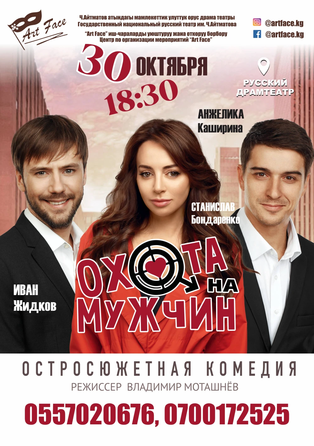 Охота на мужчин