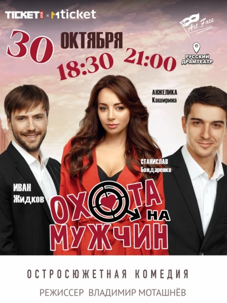 Охота на мужчин