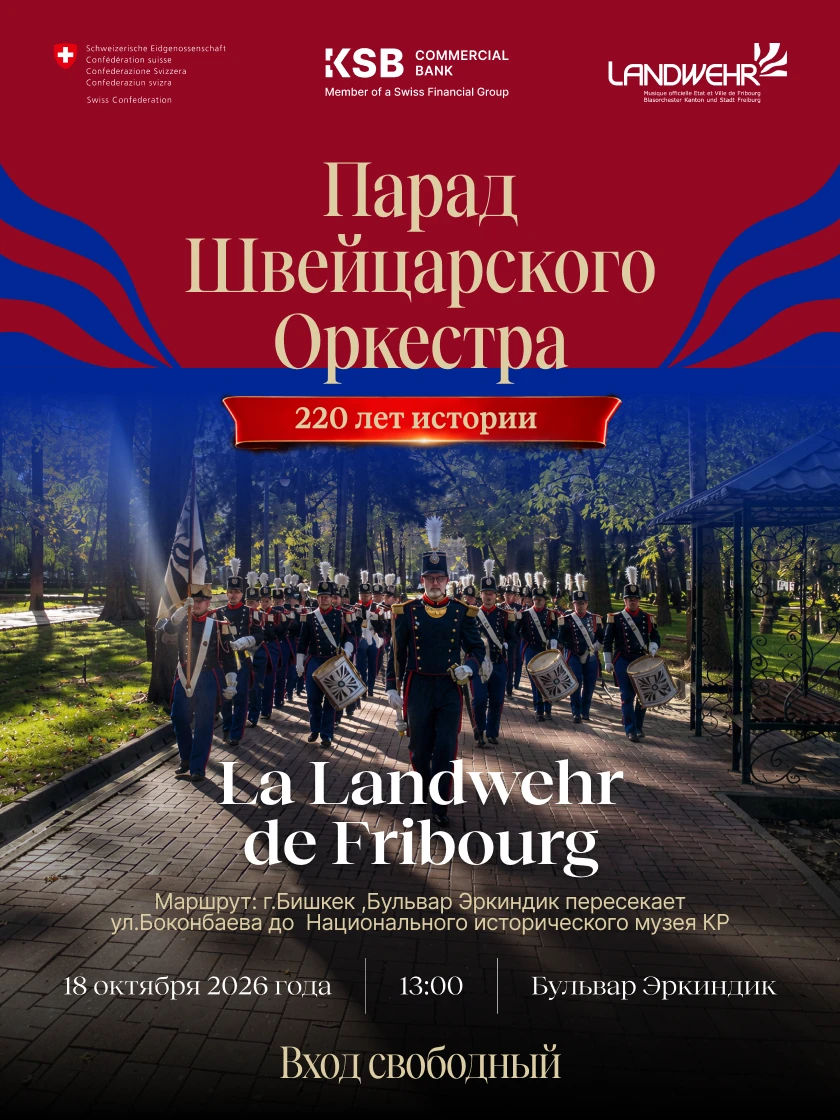 Парад швейцарского оркестра