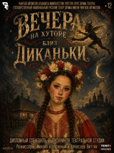 Вечера на хуторе близ Диканьки