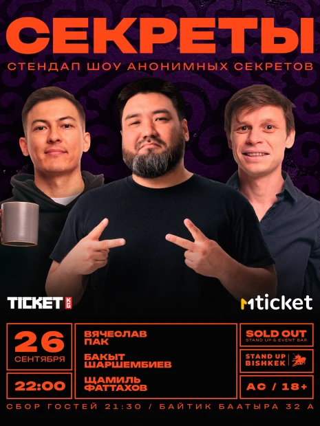 Секреты