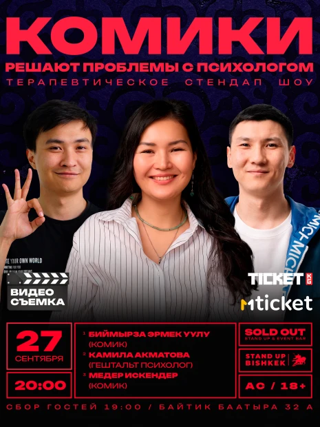 Комики решают проблемы с психологом
