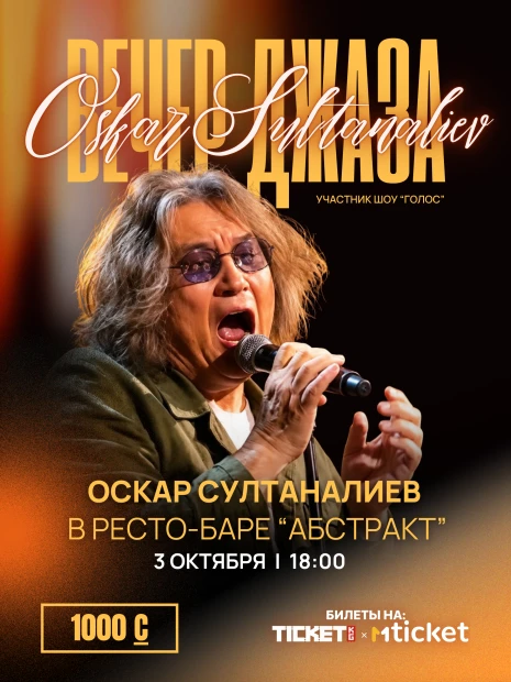 Вечер джаза с Оскаром Султаналиевым