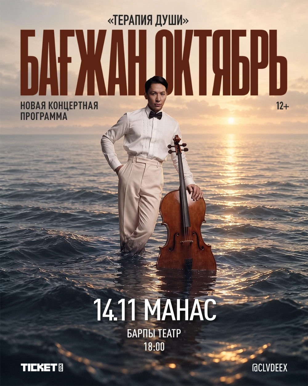 БАҒЖАН ОКТЯБРЬ ВОЗВРАЩАЕТСЯ В МАНАС!
