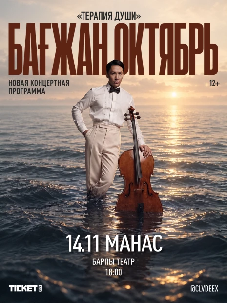 БАҒЖАН ОКТЯБРЬ ВОЗВРАЩАЕТСЯ В МАНАС!
