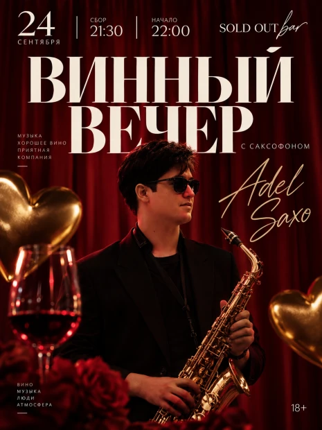 ВИННЫЙ ВЕЧЕР ПОД САКСОФОН