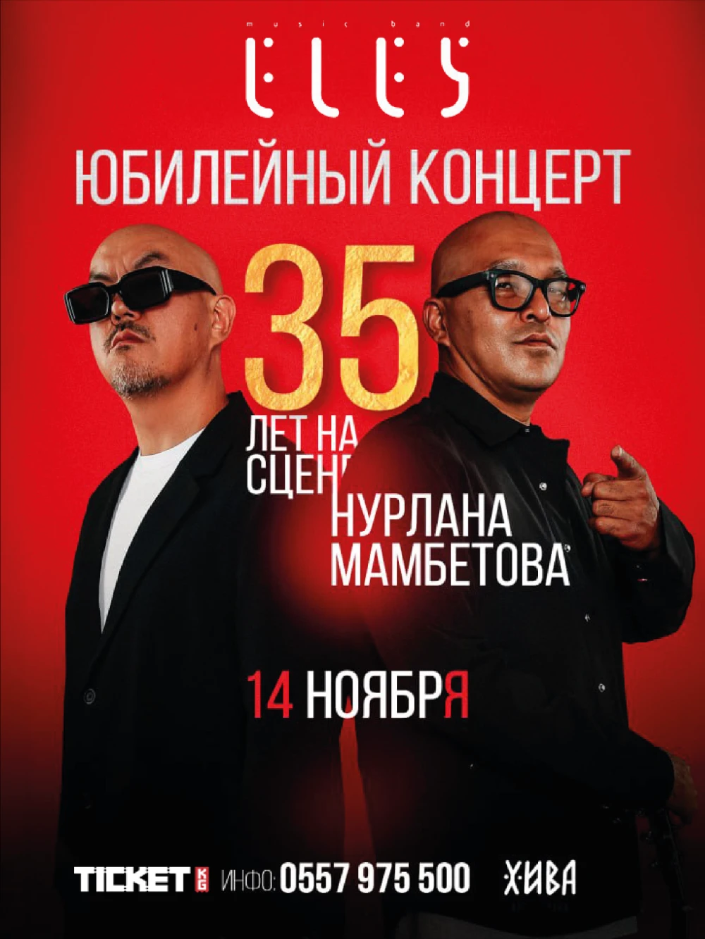 Юбилейный творческий концерт легендарной группы «Элес»