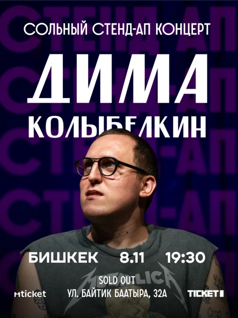 Стендап Димы Колыбелкина в Бишкеке!