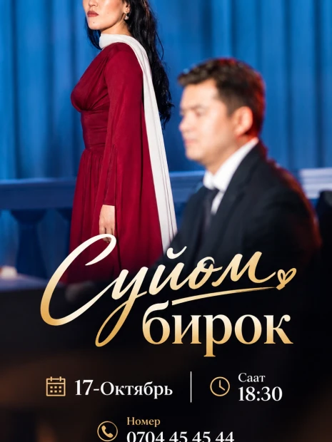 "Сүйөм Бирок"