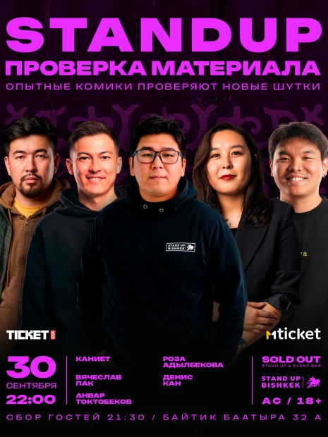 Stand up проверка материала
