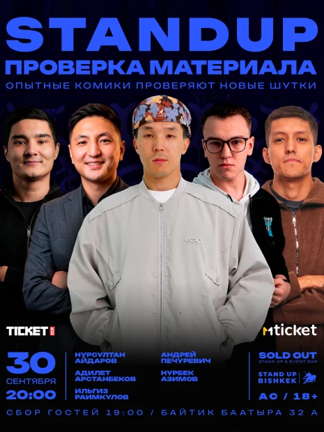 Stand up проверка материала