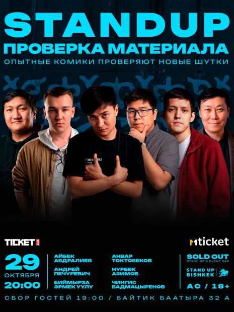 Stand up проверка материала