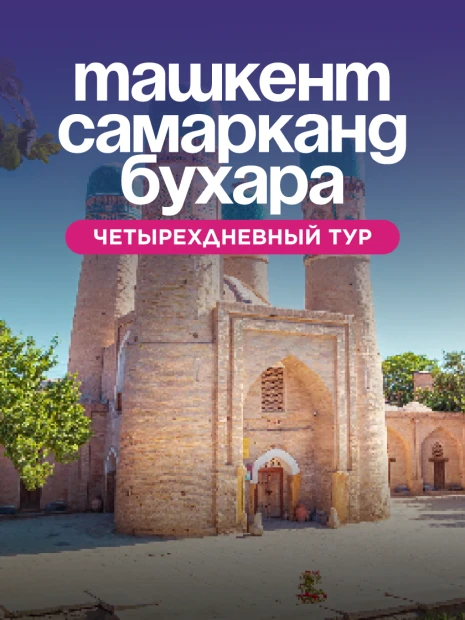 ТАШКЕНТ - САМАРКАНД - БУХАРА