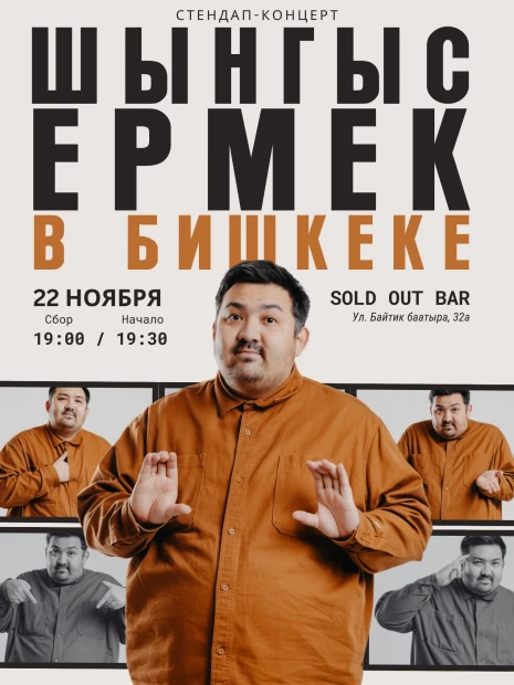 Шынгыз Ермек в Бишкеке!