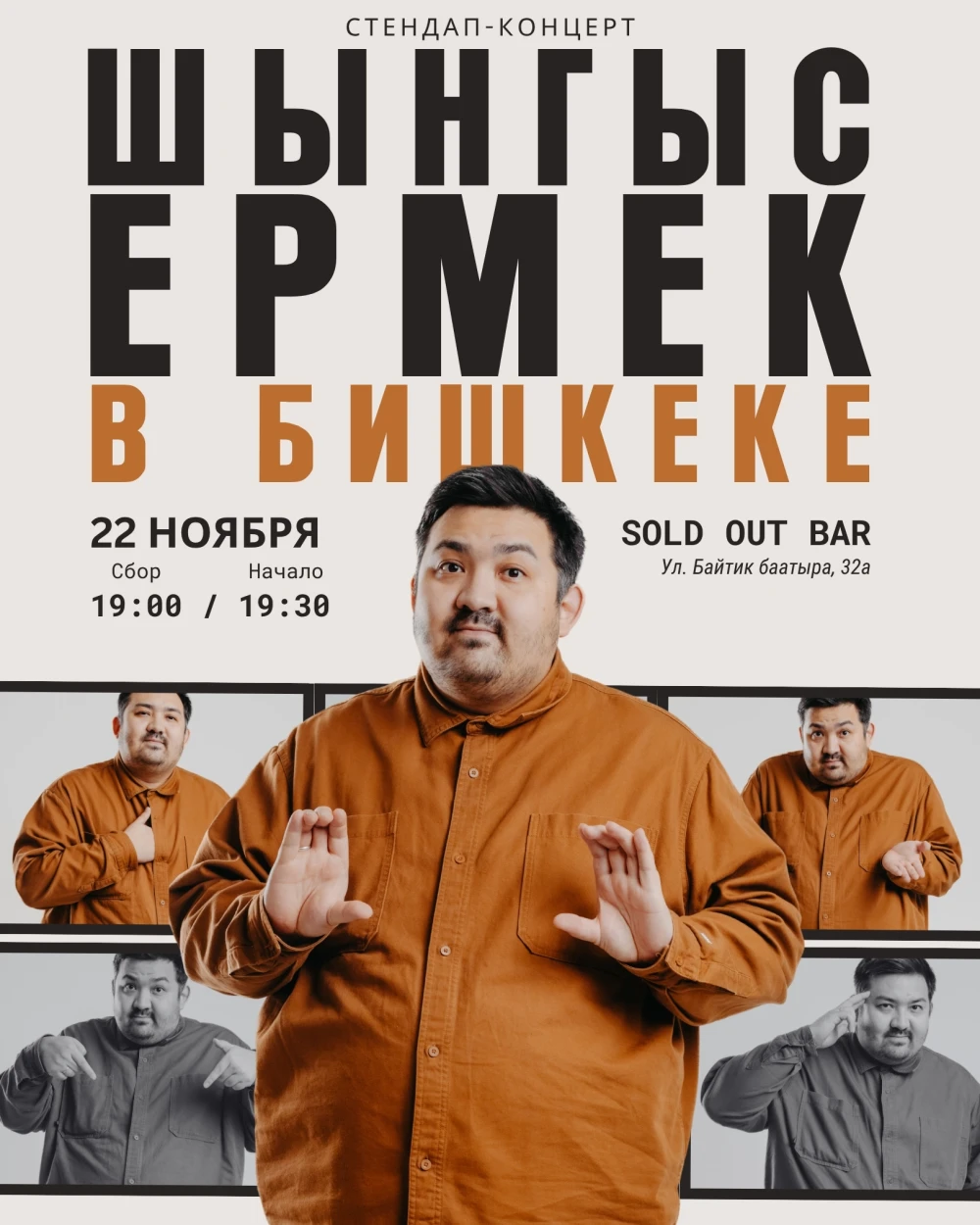 Шынгыз Ермек в Бишкеке!