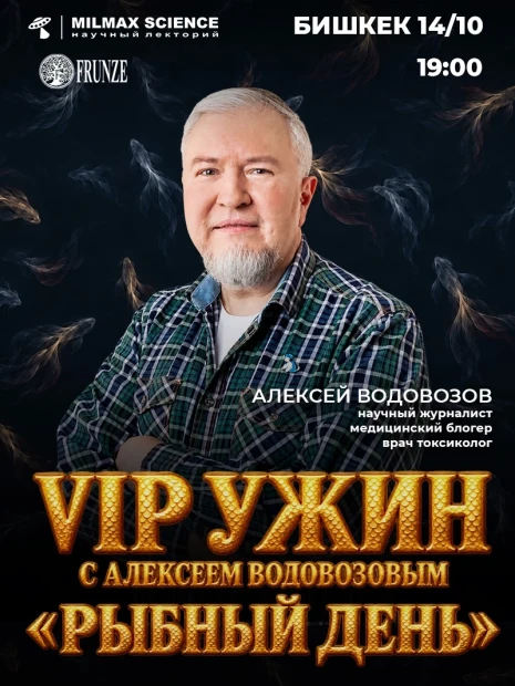 «VIP ужин с Алексеем Водовозовым»