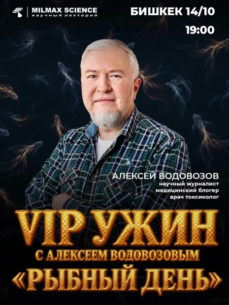 «VIP ужин с Алексеем Водовозовым»