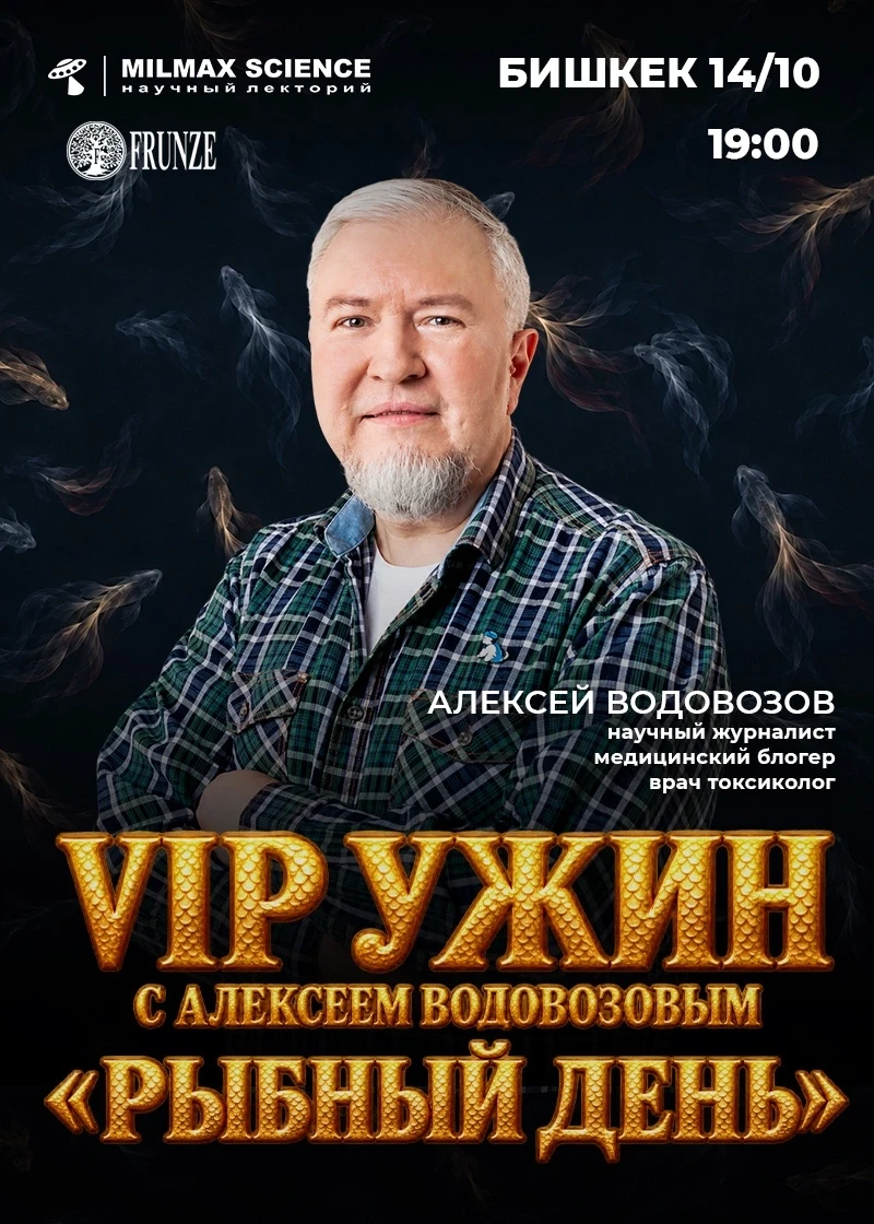 «VIP ужин с Алексеем Водовозовым»