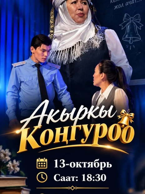« Акыркы коӊгуроо »