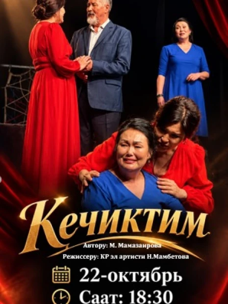 "Кечиктим"