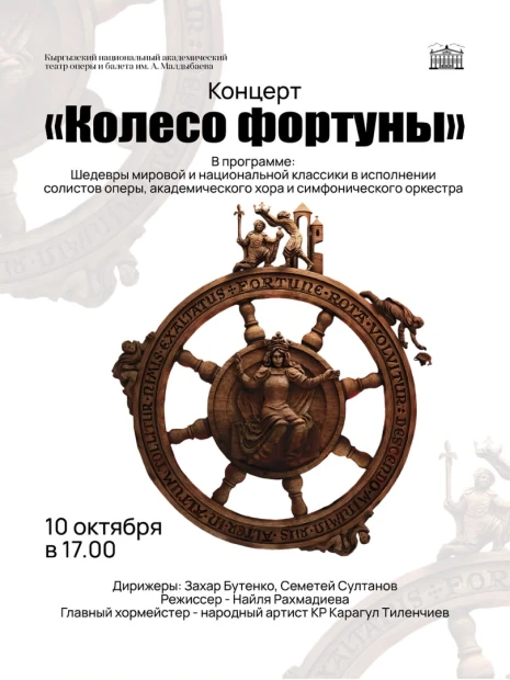 Колесо Фортуны