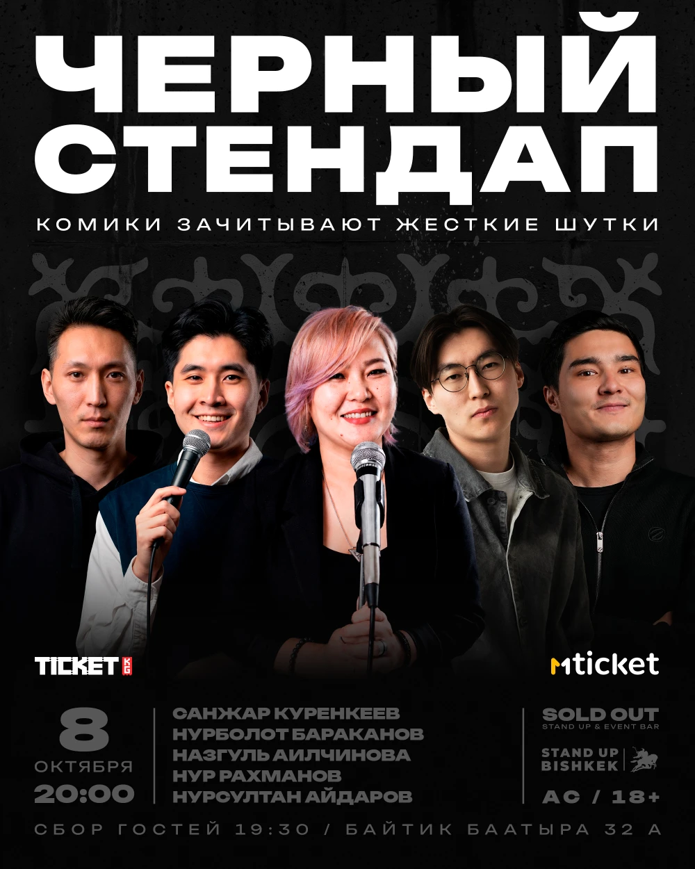 Чёрный стендап