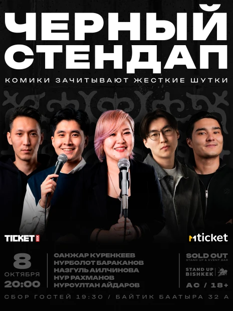 Чёрный стендап