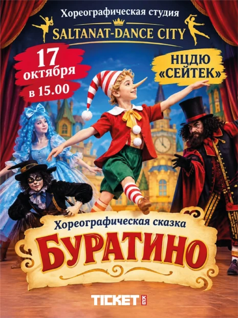 Хореографическая сказка "БУРАТИНО"
