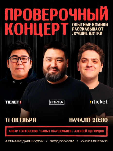 Проверочный концерт