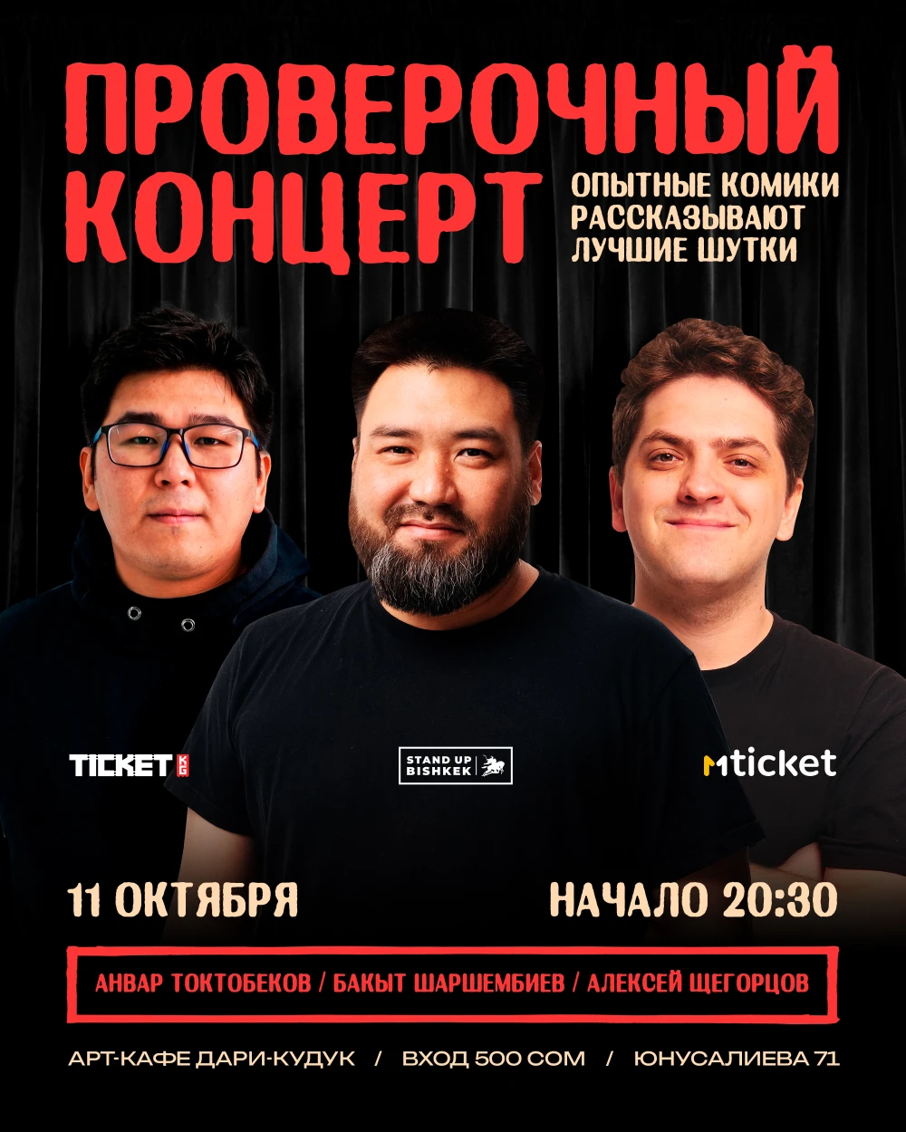 Проверочный концерт