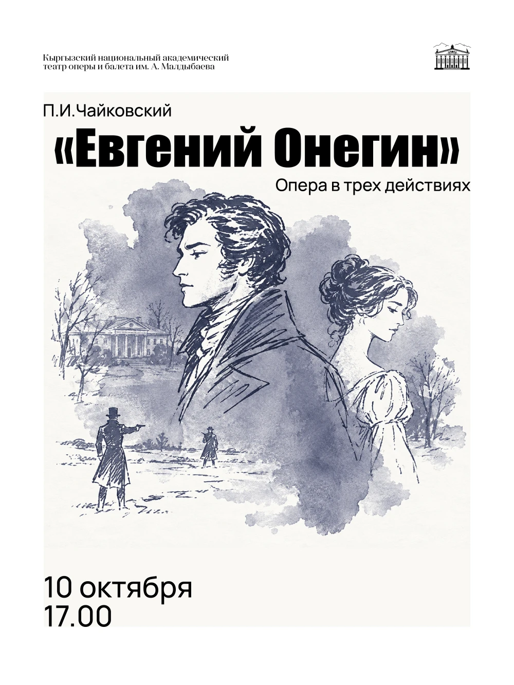 Евгений Онегин