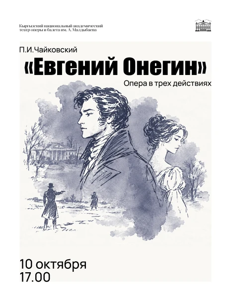 Евгений Онегин