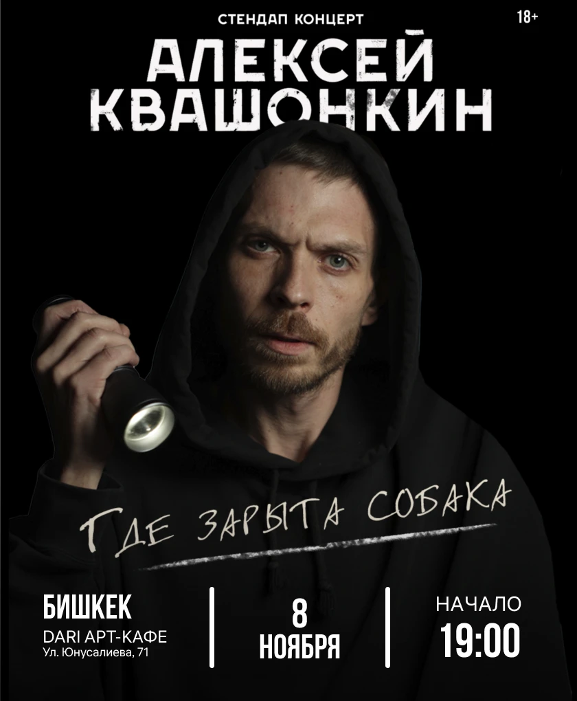 Алексей Квашонкин