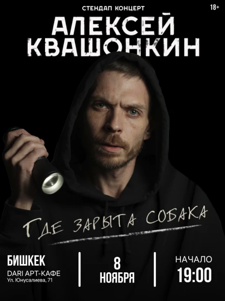 Алексей Квашонкин