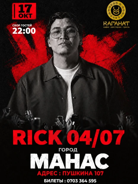 RICK 04/07 — ВПЕРВЫЕ В ГОРОДЕ МАНАС