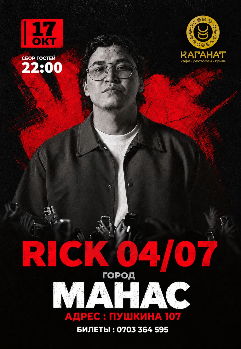 RICK 04/07 — ВПЕРВЫЕ В ГОРОДЕ МАНАС