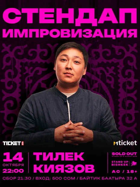 Стендап импровизация