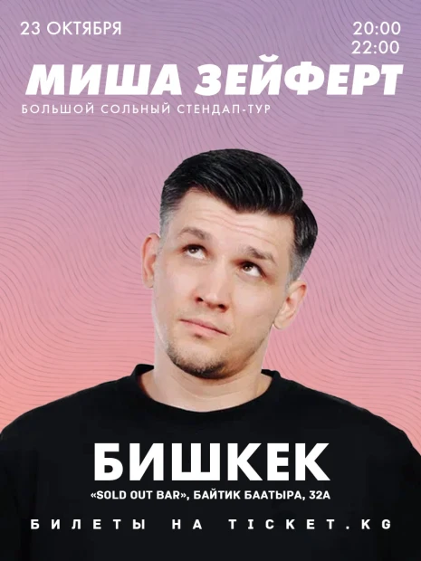 Миша Зейферт