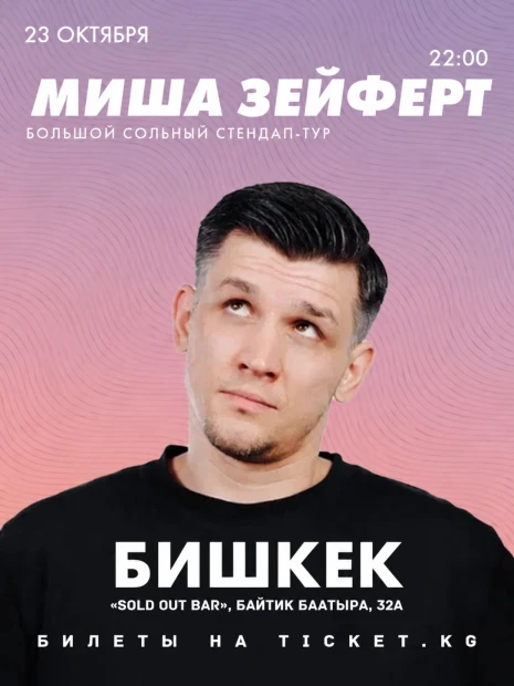 Миша Зейферт