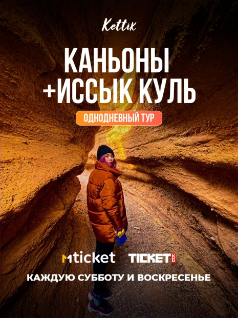 Каньон Кок Мойнок+ Иссык Куль(горячие источники)