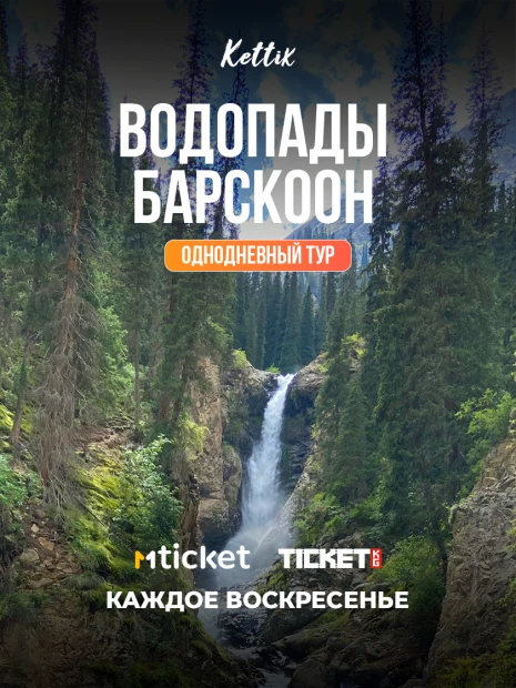 Каньоны Ак-Сай + Барскоон